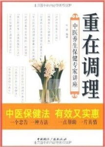 重在調(diào)理 中醫(yī)養(yǎng)生保健專家講座，傳承千年智慧，守護(hù)現(xiàn)代健康