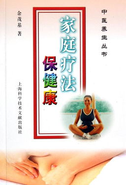 家庭療法保健康 中醫(yī)養(yǎng)生叢書與保健服務(wù)的家庭應(yīng)用